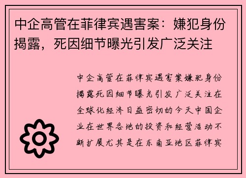 中企高管在菲律宾遇害案：嫌犯身份揭露，死因细节曝光引发广泛关注