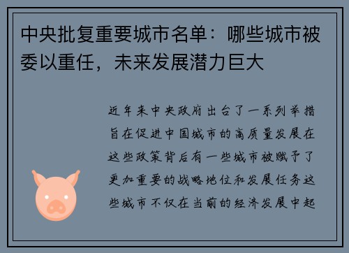 中央批复重要城市名单：哪些城市被委以重任，未来发展潜力巨大