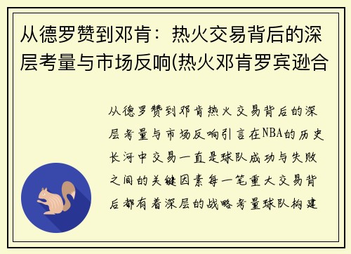 从德罗赞到邓肯：热火交易背后的深层考量与市场反响(热火邓肯罗宾逊合同)