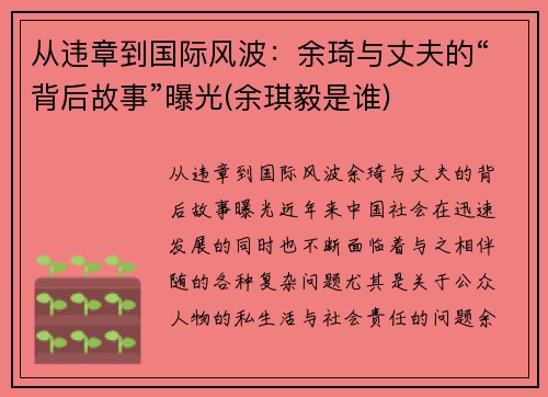 从违章到国际风波：余琦与丈夫的“背后故事”曝光(余琪毅是谁)