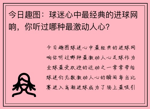 今日趣图：球迷心中最经典的进球网响，你听过哪种最激动人心？