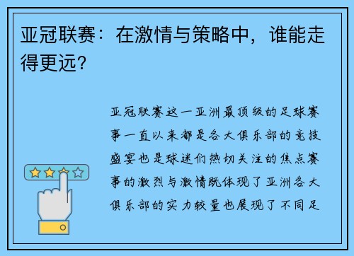 亚冠联赛：在激情与策略中，谁能走得更远？