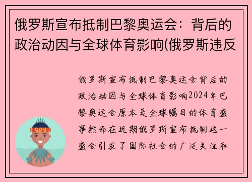 俄罗斯宣布抵制巴黎奥运会：背后的政治动因与全球体育影响(俄罗斯违反规定奥运会)