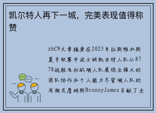 凯尔特人再下一城，完美表现值得称赞