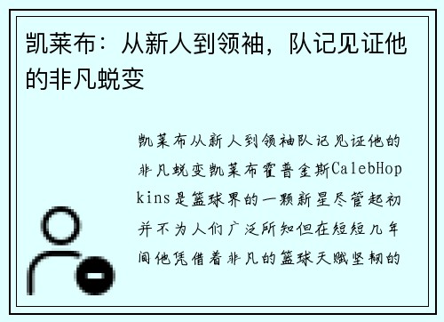 凯莱布：从新人到领袖，队记见证他的非凡蜕变
