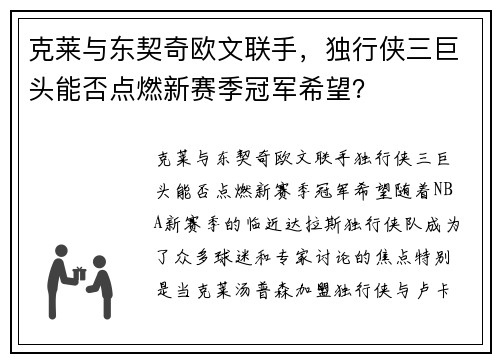 克莱与东契奇欧文联手，独行侠三巨头能否点燃新赛季冠军希望？