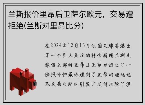 兰斯报价里昂后卫萨尔欧元，交易遭拒绝(兰斯对里昂比分)