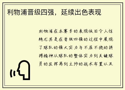 利物浦晋级四强，延续出色表现