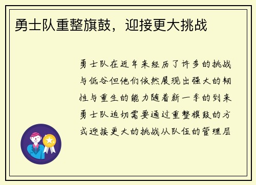勇士队重整旗鼓，迎接更大挑战