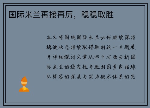国际米兰再接再厉，稳稳取胜