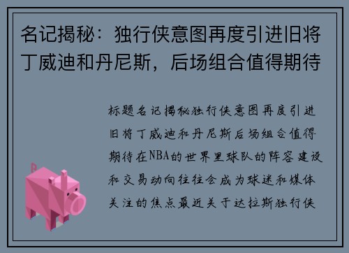 名记揭秘：独行侠意图再度引进旧将丁威迪和丹尼斯，后场组合值得期待
