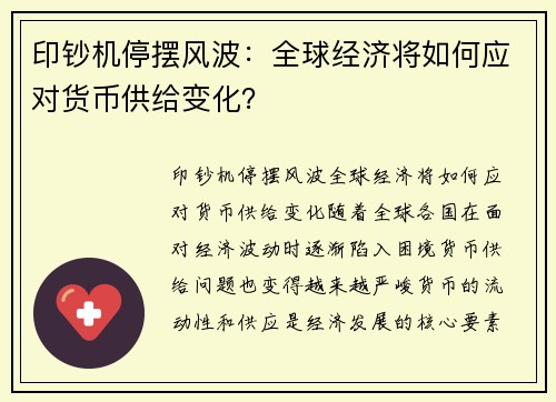 印钞机停摆风波：全球经济将如何应对货币供给变化？