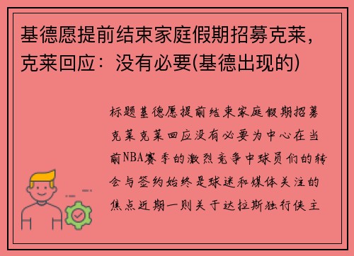 基德愿提前结束家庭假期招募克莱，克莱回应：没有必要(基德出现的)