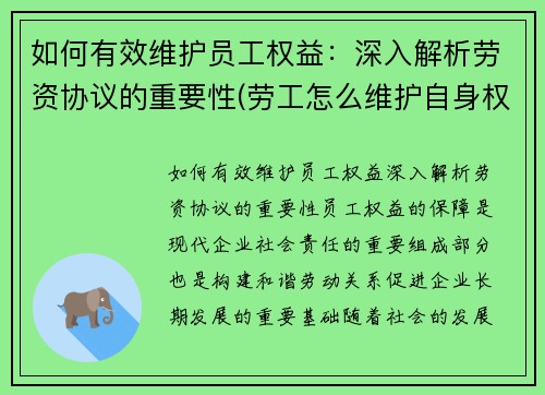 如何有效维护员工权益：深入解析劳资协议的重要性(劳工怎么维护自身权益)