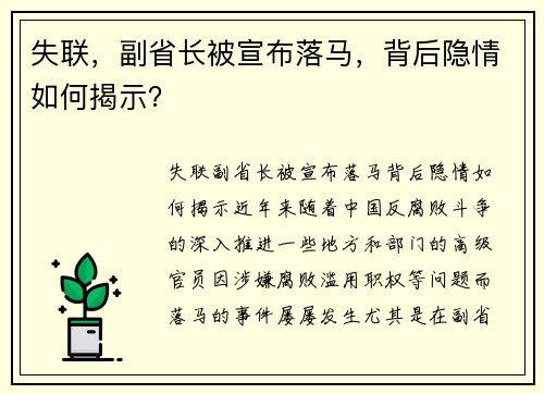 失联，副省长被宣布落马，背后隐情如何揭示？