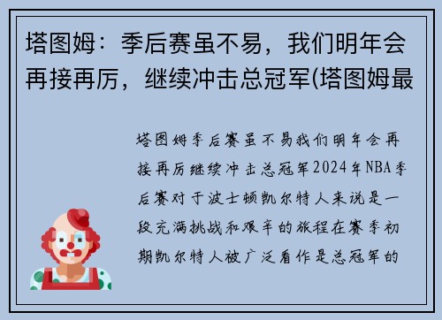 塔图姆：季后赛虽不易，我们明年会再接再厉，继续冲击总冠军(塔图姆最近几场比赛)