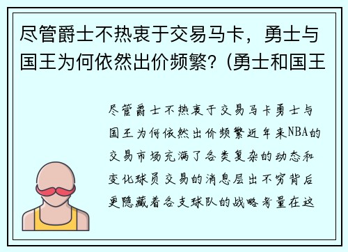 尽管爵士不热衷于交易马卡，勇士与国王为何依然出价频繁？(勇士和国王全场回放)