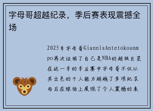 字母哥超越纪录，季后赛表现震撼全场