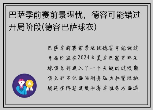 巴萨季前赛前景堪忧，德容可能错过开局阶段(德容巴萨球衣)
