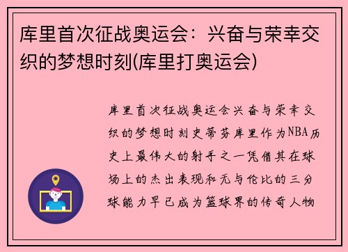库里首次征战奥运会：兴奋与荣幸交织的梦想时刻(库里打奥运会)