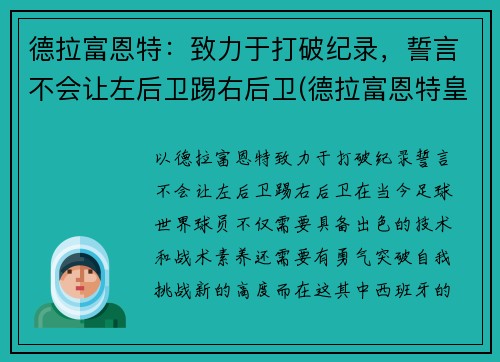 德拉富恩特：致力于打破纪录，誓言不会让左后卫踢右后卫(德拉富恩特皇马)