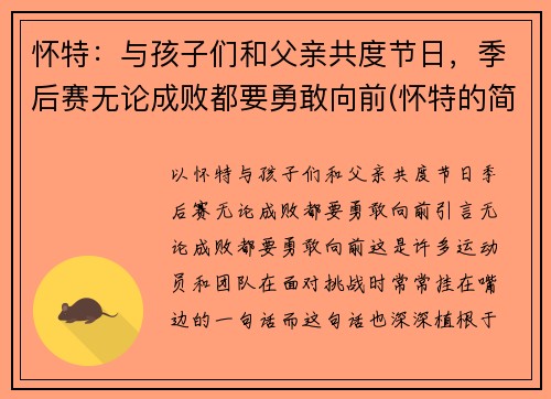 怀特：与孩子们和父亲共度节日，季后赛无论成败都要勇敢向前(怀特的简介)