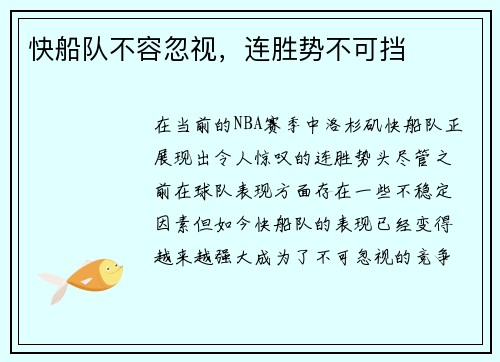 快船队不容忽视，连胜势不可挡