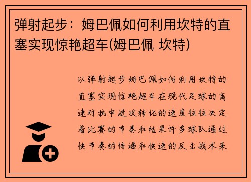 弹射起步：姆巴佩如何利用坎特的直塞实现惊艳超车(姆巴佩 坎特)