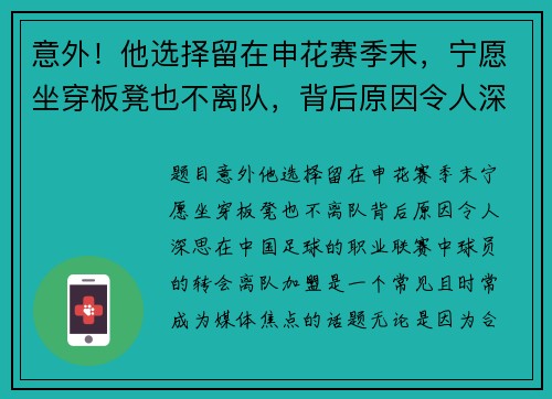意外！他选择留在申花赛季末，宁愿坐穿板凳也不离队，背后原因令人深思