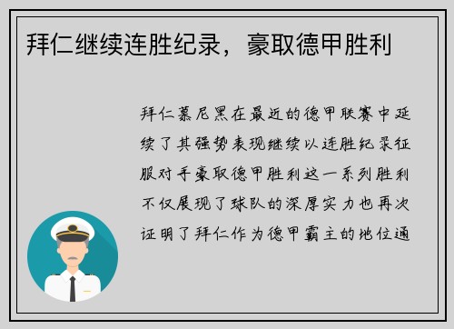 拜仁继续连胜纪录，豪取德甲胜利