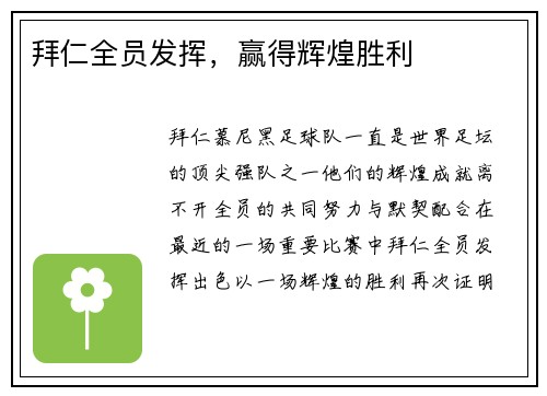拜仁全员发挥，赢得辉煌胜利