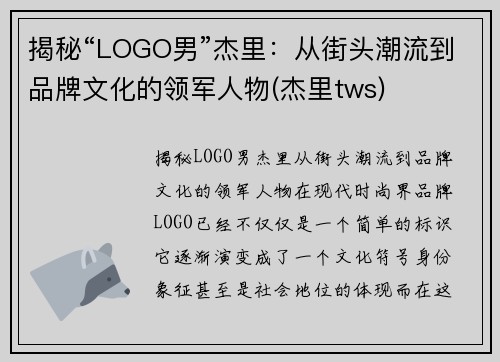 揭秘“LOGO男”杰里：从街头潮流到品牌文化的领军人物(杰里tws)