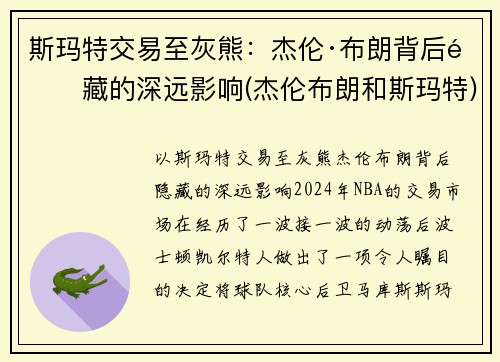 斯玛特交易至灰熊：杰伦·布朗背后隐藏的深远影响(杰伦布朗和斯玛特)