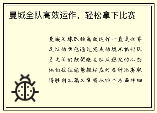 曼城全队高效运作，轻松拿下比赛
