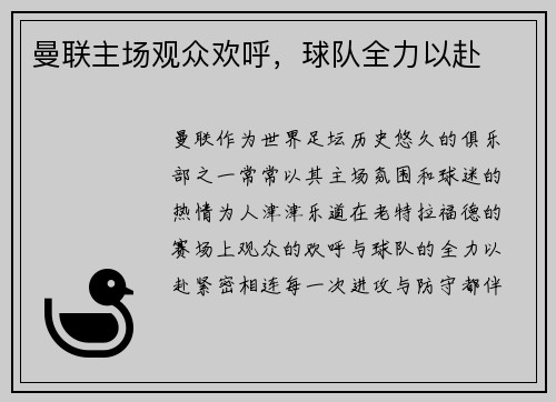 曼联主场观众欢呼，球队全力以赴
