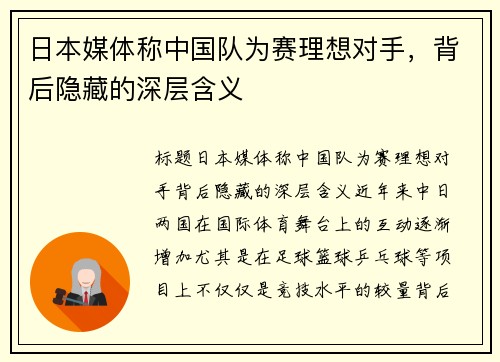 日本媒体称中国队为赛理想对手，背后隐藏的深层含义