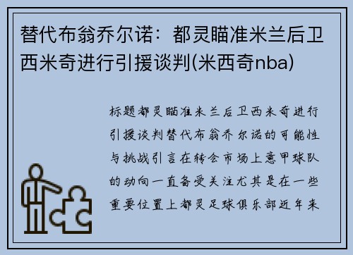 替代布翁乔尔诺：都灵瞄准米兰后卫西米奇进行引援谈判(米西奇nba)