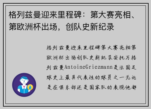 格列兹曼迎来里程碑：第大赛亮相、第欧洲杯出场，创队史新纪录