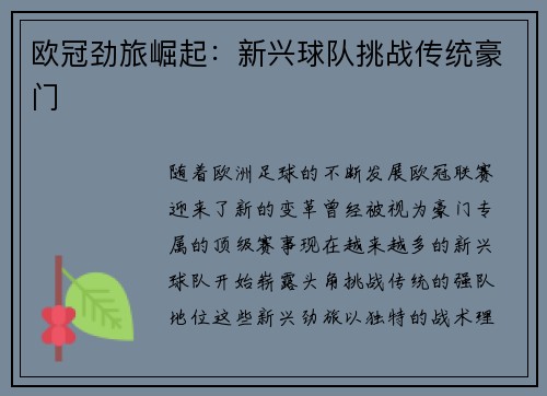 欧冠劲旅崛起：新兴球队挑战传统豪门