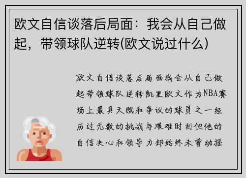 欧文自信谈落后局面：我会从自己做起，带领球队逆转(欧文说过什么)
