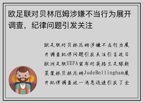 欧足联对贝林厄姆涉嫌不当行为展开调查，纪律问题引发关注