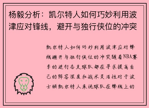 杨毅分析：凯尔特人如何巧妙利用波津应对锋线，避开与独行侠位的冲突