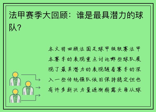 法甲赛季大回顾：谁是最具潜力的球队？