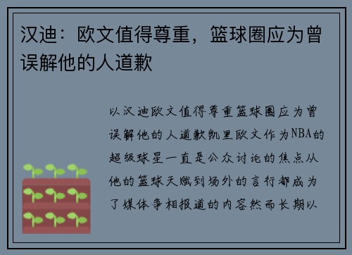 汉迪：欧文值得尊重，篮球圈应为曾误解他的人道歉