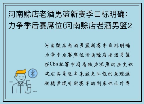 河南赊店老酒男篮新赛季目标明确：力争季后赛席位(河南赊店老酒男篮2020年赛程)