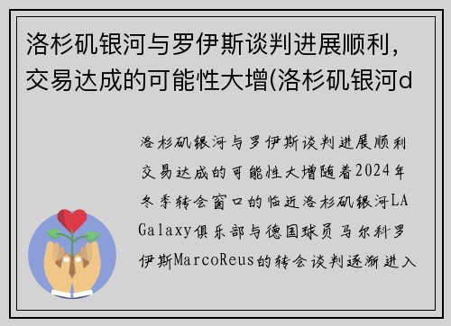 洛杉矶银河与罗伊斯谈判进展顺利，交易达成的可能性大增(洛杉矶银河ds)