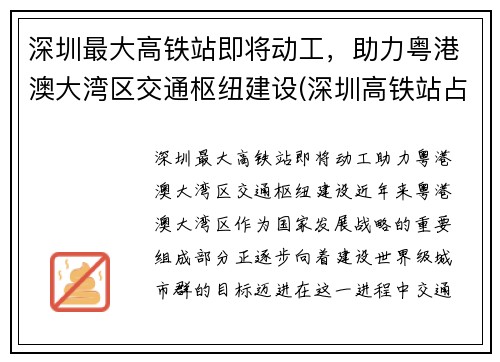 深圳最大高铁站即将动工，助力粤港澳大湾区交通枢纽建设(深圳高铁站占地面积)