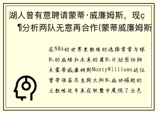 湖人曾有意聘请蒙蒂·威廉姆斯，现状分析两队无意再合作(蒙蒂威廉姆斯在马刺)