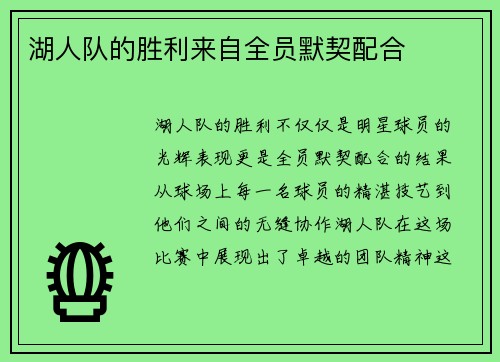湖人队的胜利来自全员默契配合