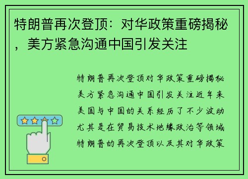 特朗普再次登顶：对华政策重磅揭秘，美方紧急沟通中国引发关注